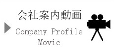 会社案内動画