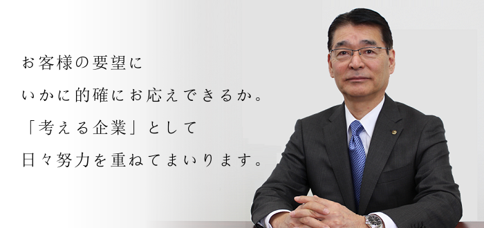 社長メッセージ