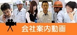 会社案内動画バナー