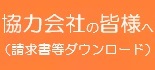 協力会社の皆様へ