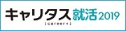 キャリタス就活2019