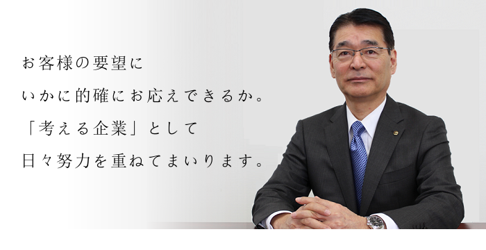 社長就任挨拶