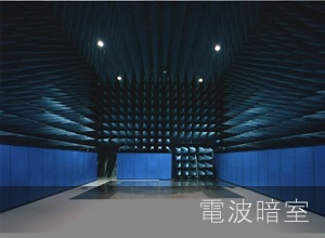 電波暗室