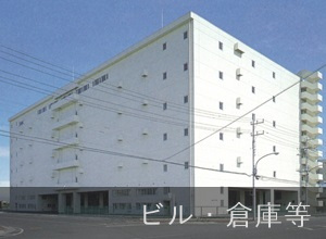 ビル・倉庫等