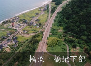 道路・橋梁