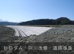 護岸・堰堤