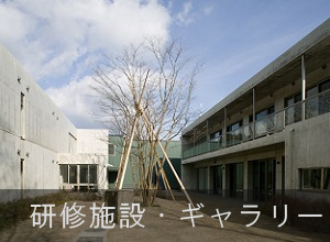 研修施設・ギャラリー