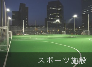 スポーツ施設